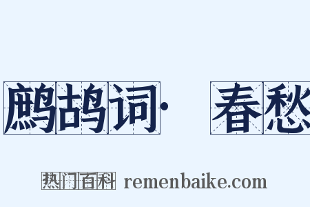 鹧鸪词·春愁是什么意思的图片